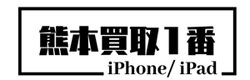熊本iPhone・iPad買取1番！高額査定