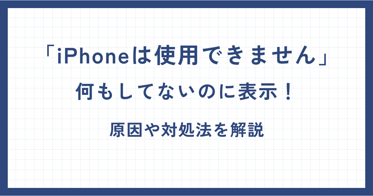iPhoneは使用できません」何もしてないのに表示！原因や対処法を解説 