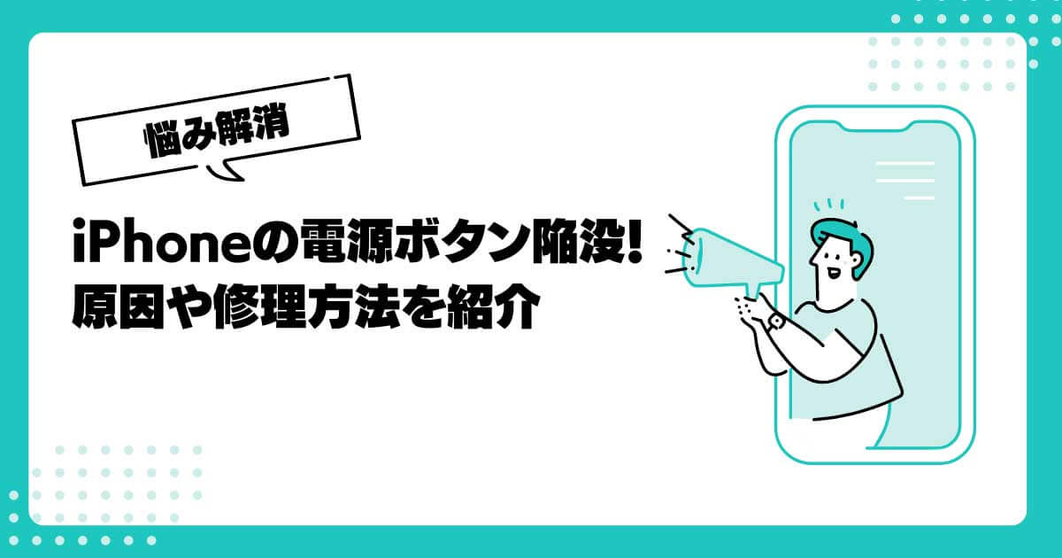 iPhoneの電源ボタン陥没！原因やスマホの修理方法