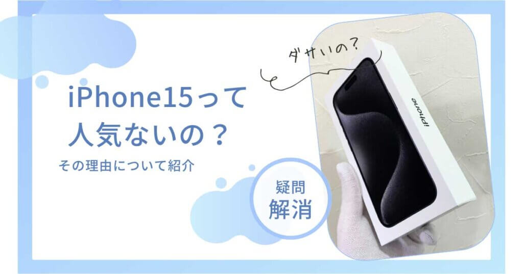 iPhone15って人気ない？