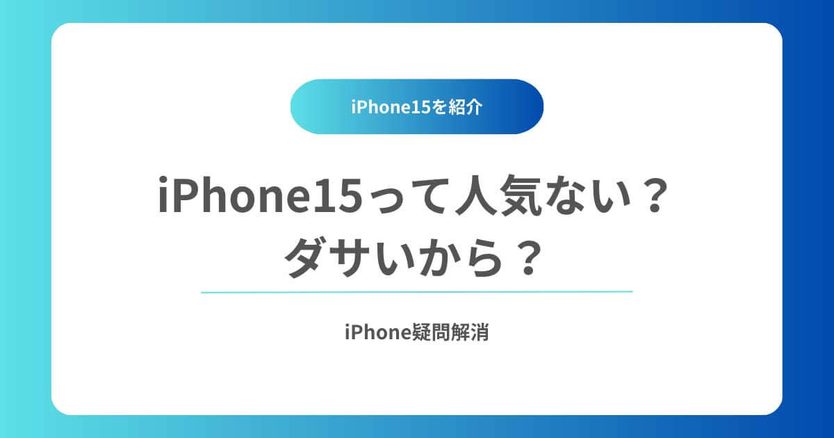 iPhone15って人気ない？ダサいから？スマホの在庫が多いなど理由を紹介