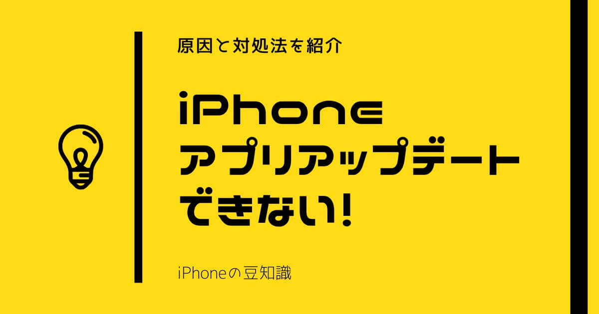 iPhoneでアプリがアップデートできない！iPhone6など原因や対処法を紹介