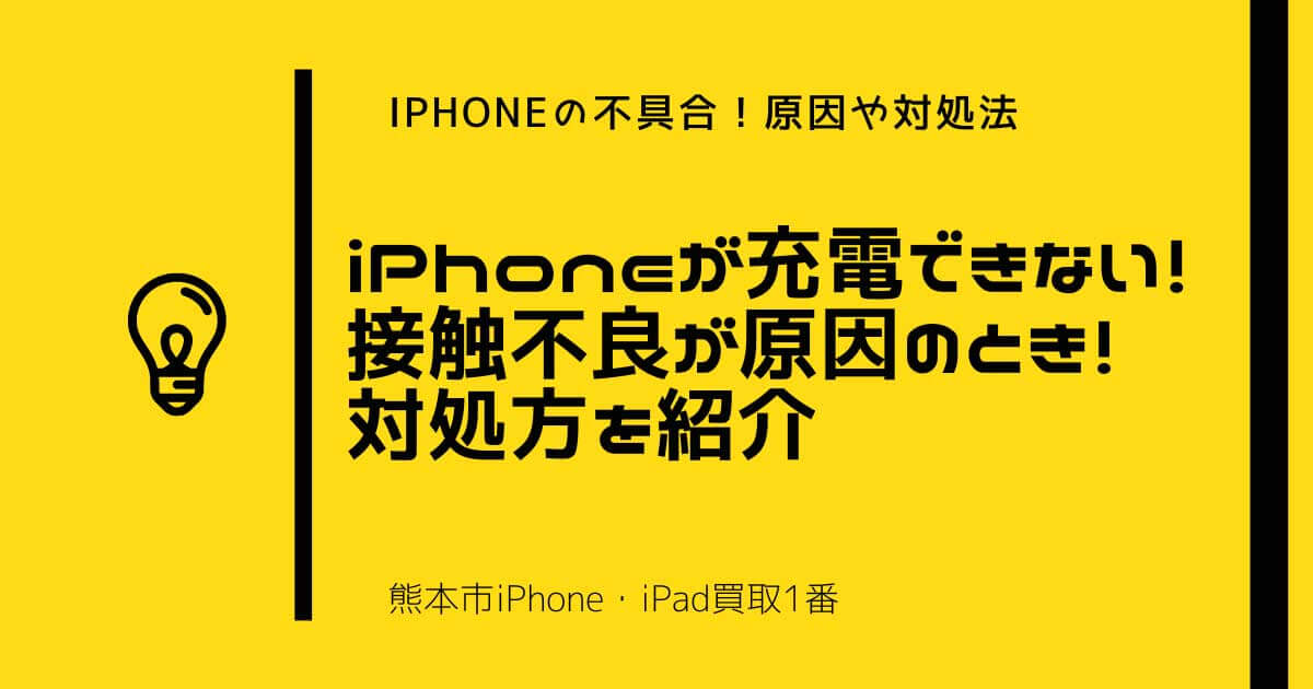 iPhoneが充電できない！接触不良が原因