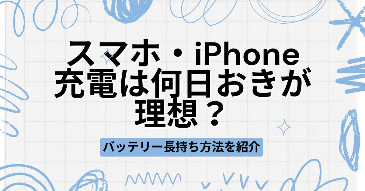 スマホ・iPhoneの充電は何日おきが理想？