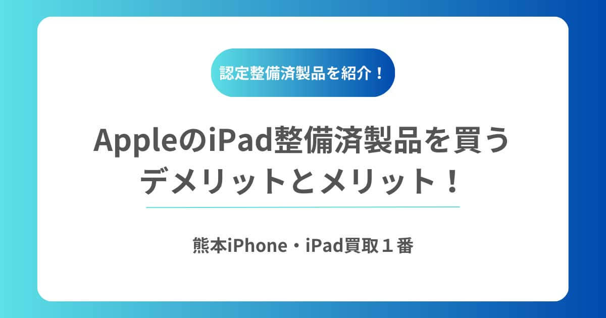 AppleのiPad整備済製品を買うデメリットとメリット