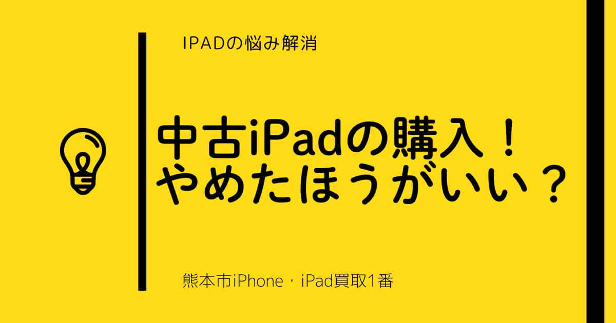 iPadの中古品購入はやめたほうがいい？