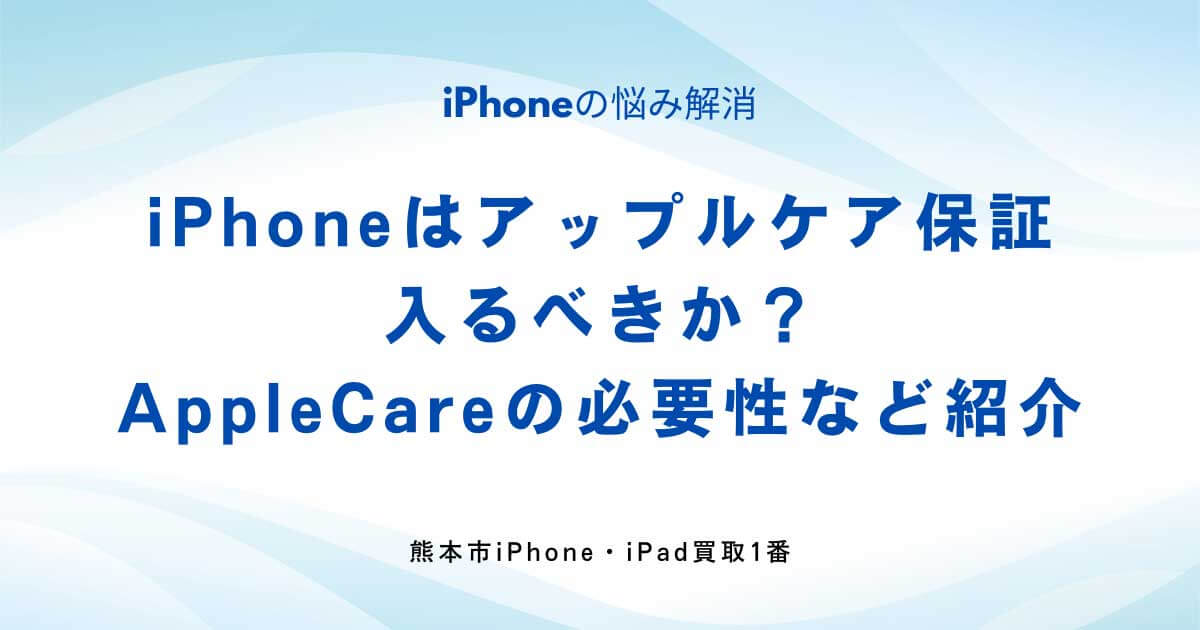 iPhoneはアップルケア保証に入るべきか？