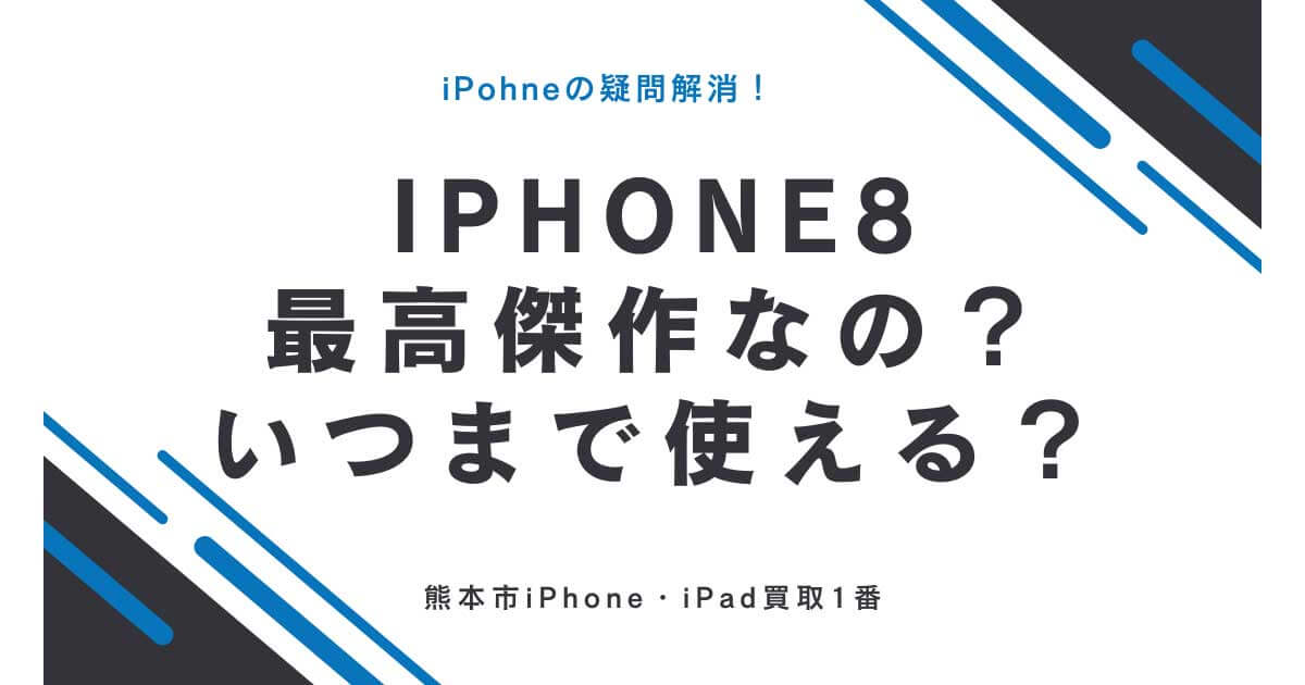 iPhone8って最高傑作なの？いつまで使える？