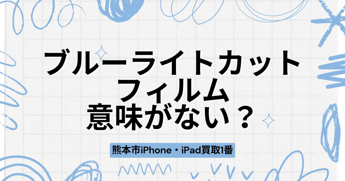 ブルーライトカットフィルムって意味がない？