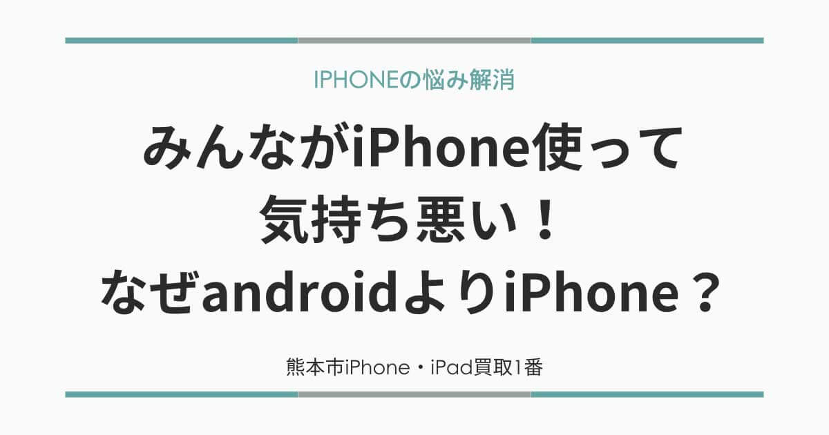 みんなiPhone使って気持ち悪い！なぜandroidよりiPhone？