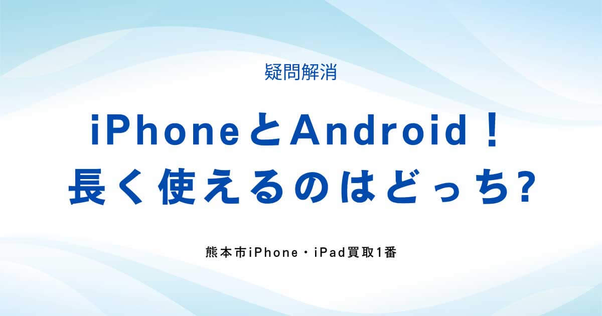 iPhoneとAndroid！長く使えるのはどっちの機種？