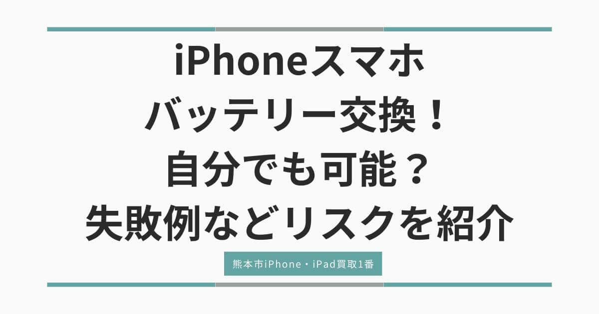 iPhoneスマホのバッテリー交換！自分でも可能？