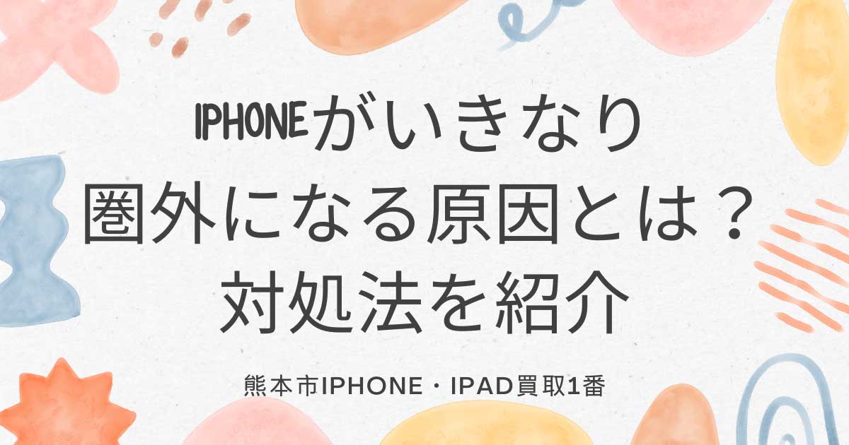 iPhoneがいきなり圏外になる原因とは？