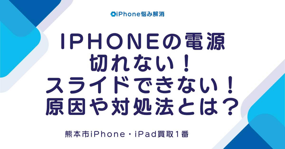 iPhoneの電源が切れない！スライドできない！