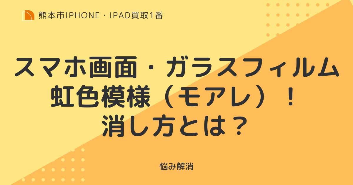 スマホ画面・ガラスフィルムが虹色模様（モアレ）！