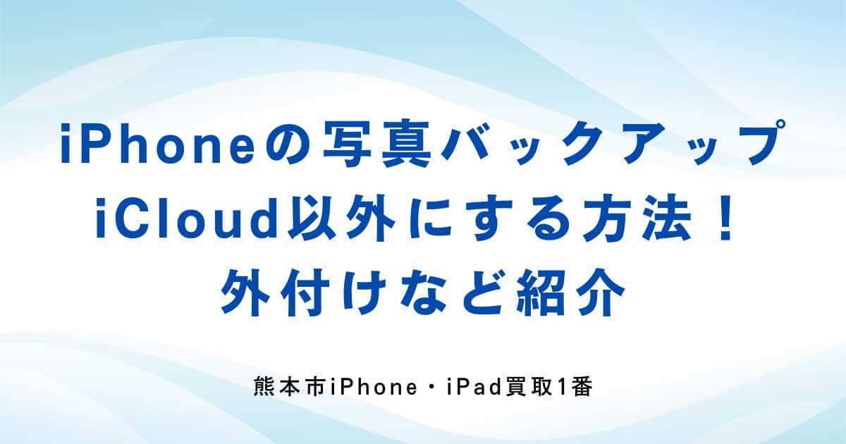 iPhoneの写真バックアップをiCloud以外にする方法