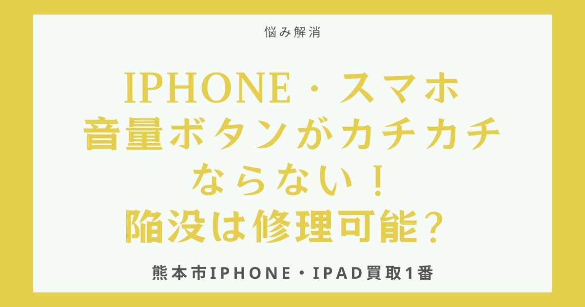 iPhone・スマホの音量ボタンがカチカチならない！