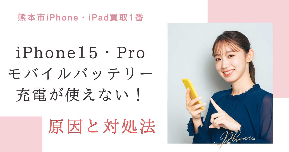 iPhone15・Pro！モバイルバッテリー充電が使えない！充電できない原因とは？