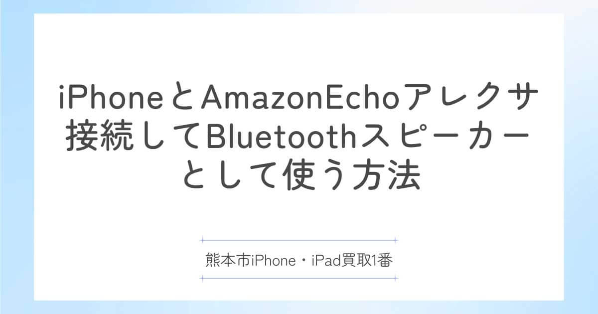 iPhoneとAmazonEchoアレクサを接続