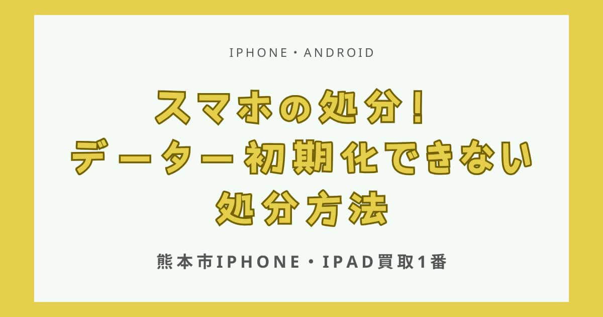 スマホ（iPhone・Android）処分！データー初期化できない