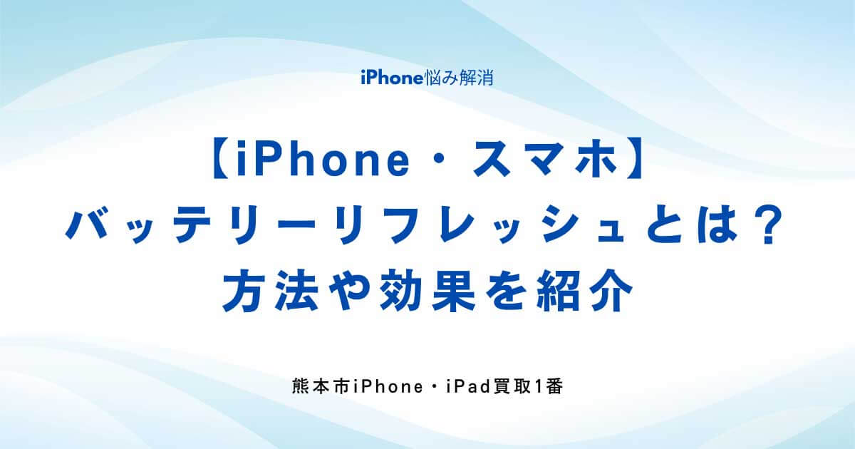 【iPhone・スマホ】バッテリーリフレッシュとは何？