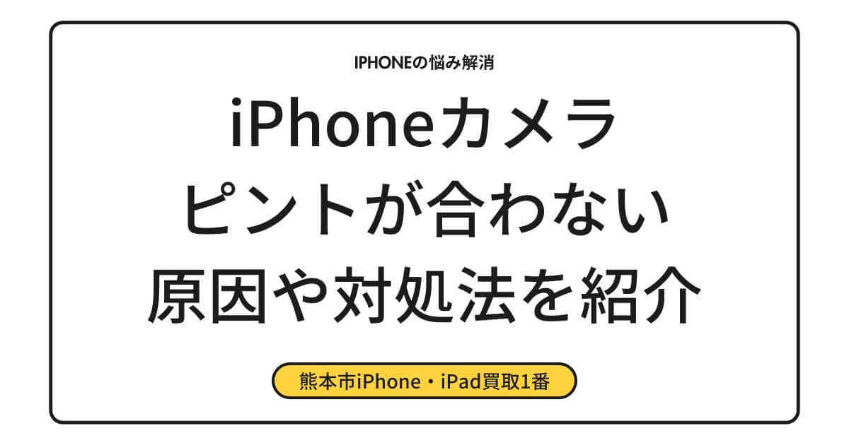 iPhoneカメラのピントが合わない・ぼやける！