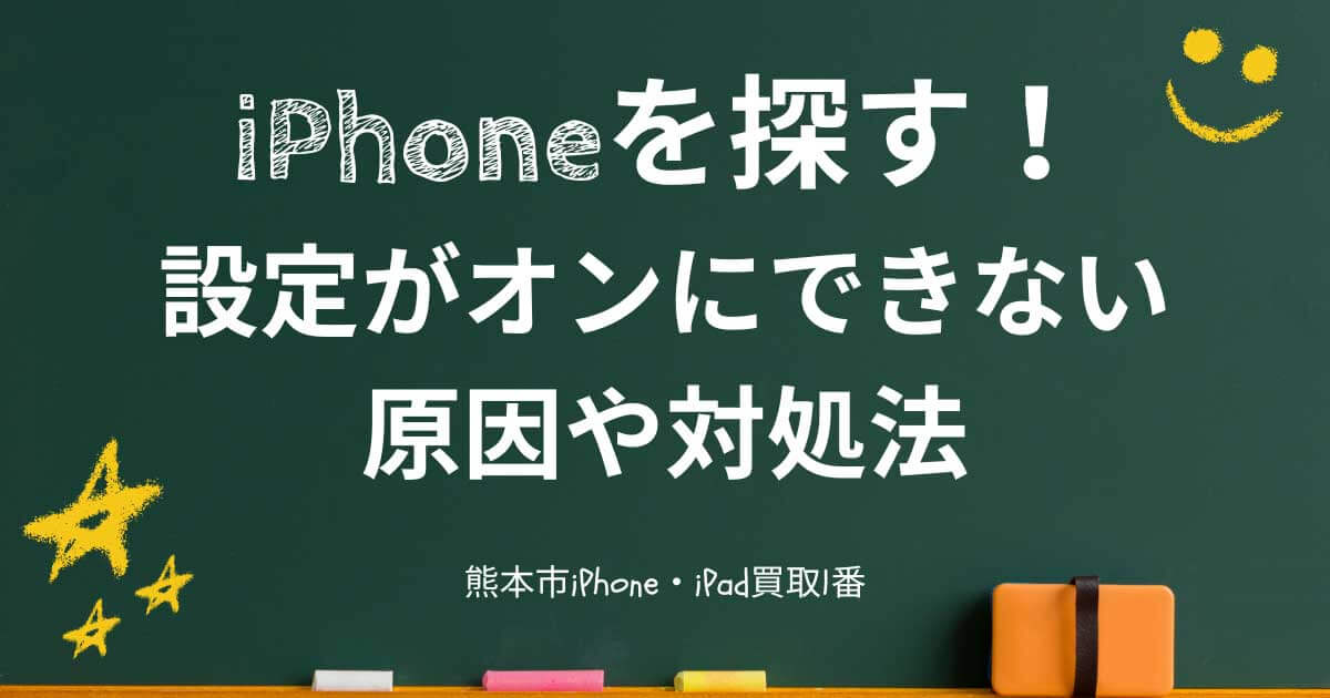 iPhoneを探す！位置情報サービスとGPS設定がオンにできない