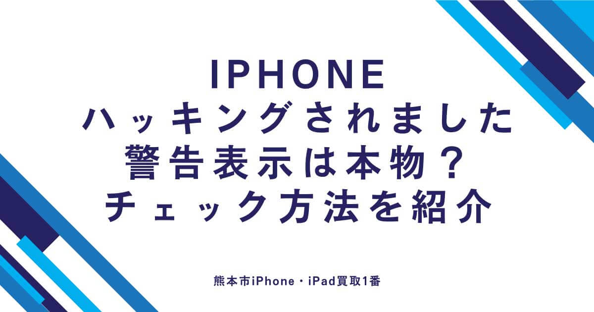 iPhoneがハッキングされました警告表示は本物？