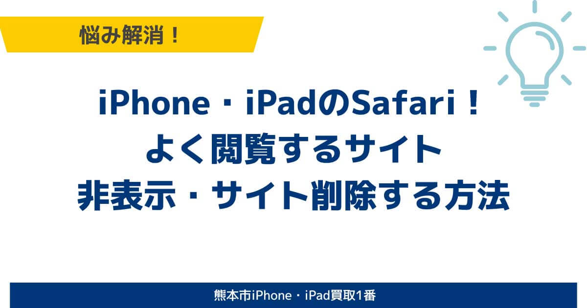 iPhone・iPadのSafari！よく閲覧するサイト非表示