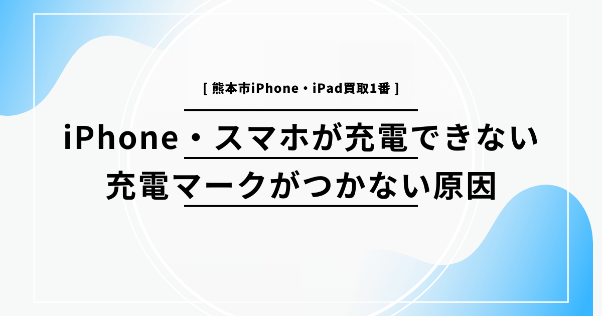 iPhone・スマホが充電できない！充電マークがつかない原因