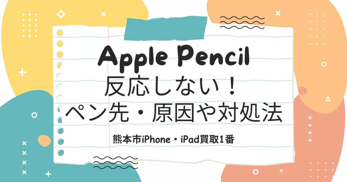 Apple Pencil(アップルペンシル)が反応しない！