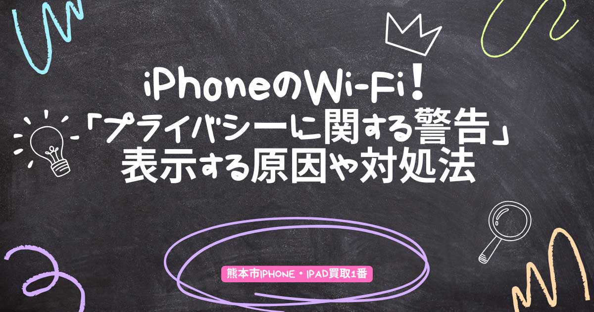 iPhoneのWi-Fi！「プライバシーに関する警告」が表示