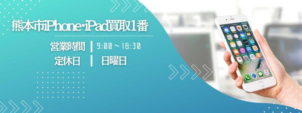 熊本市iPhone・iPad買取1番の運営会社