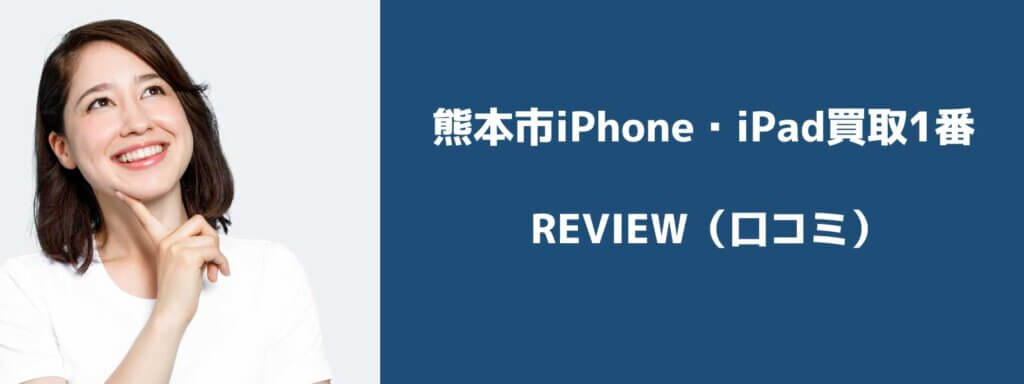 熊本市iPhone・iPad買取1番の口コミや評判