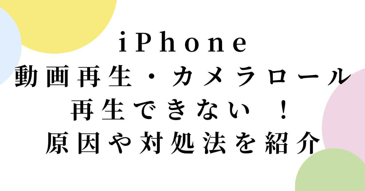 iPhoneで動画再生・カメラロール再生できない ！