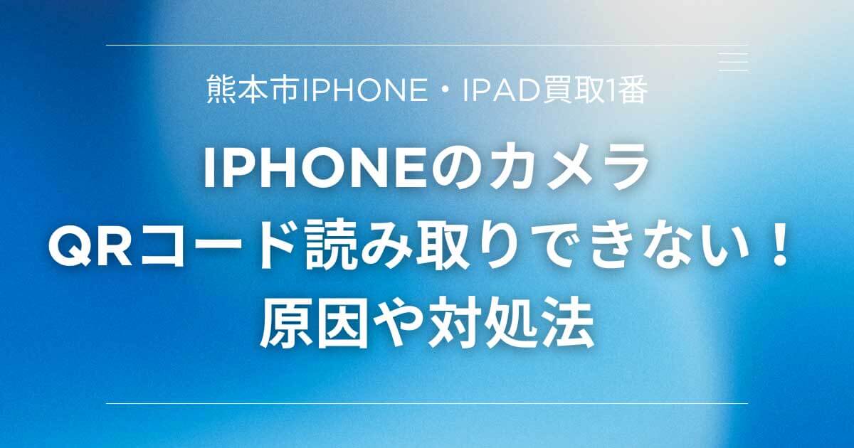 iPhone(スマホ)のカメラでQRコード読み取りできない