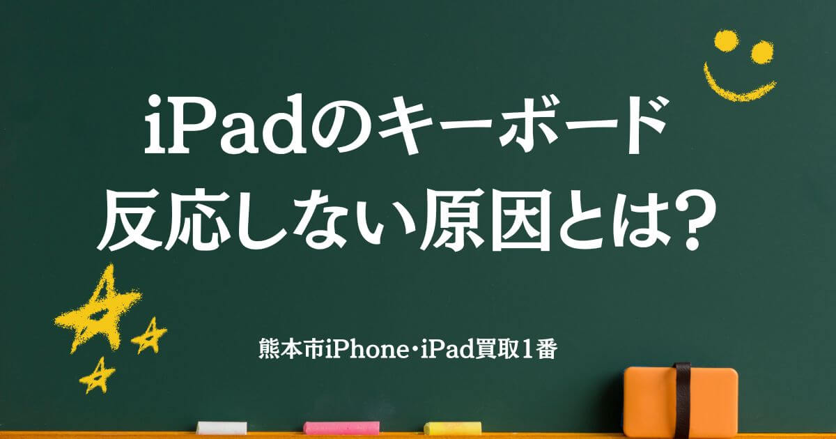 iPadのキーボードが反応しない原因とは？