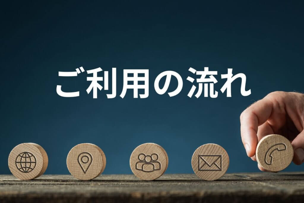ご利用の流れ