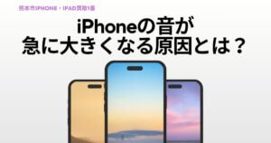 iPhoneの音が急に大きくなる原因