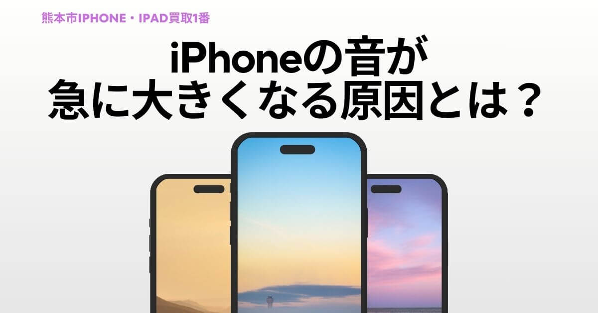 iPhoneの音が急に大きくなる原因