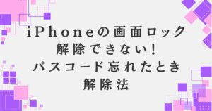 iPhoneの画面ロックを解除できない！