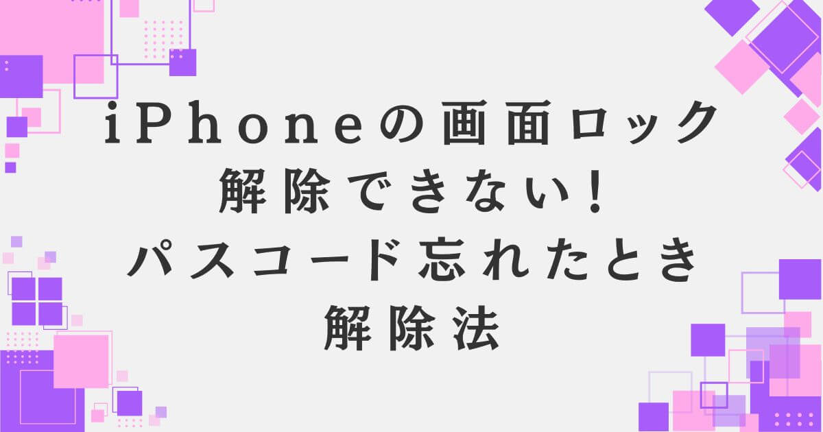 iPhoneの画面ロックを解除できない!